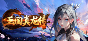 三国真龙传 banner