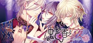 蛇香之夜 ～Allure of MUSK～ 第一夜 欧洲篇 banner