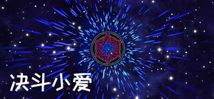 决斗小爱 banner