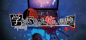 アパシー学校であった怖い話 極 banner