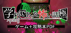 アパシー学校であった怖い話 極パック banner