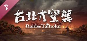 台北大空襲 Raid on Taihoku Soundtrack banner