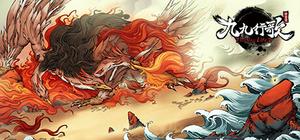 浮生箓2：九九行歌 banner