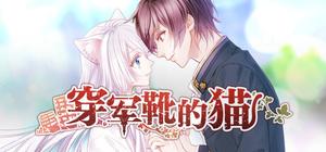 軍靴をはいた猫 banner