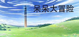 呆呆大冒险 banner
