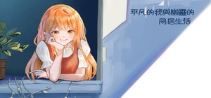 平凡的我與幽靈的同居生活 banner