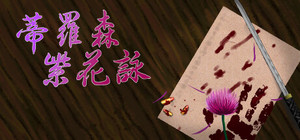 蒂羅森紫花詠Tirosens thistle-中文版 banner