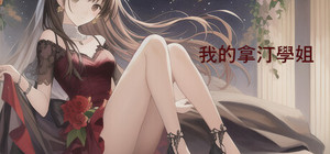 我的拿汀學姐 banner