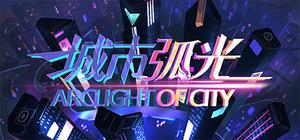城市弧光 banner