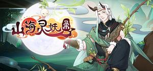 山海灵妖录 banner