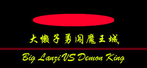 大懒子勇闯魔王城 banner