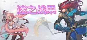 迷之战果 banner