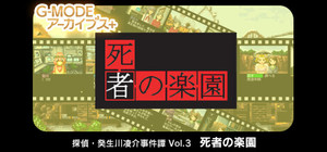 G-MODEアーカイブス+ 探偵・癸生川凌介事件譚 Vol.3「死者の楽園」 banner