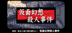 G-MODEアーカイブス+ 探偵・癸生川凌介事件譚 Vol.1「仮面幻想殺人事件」 banner
