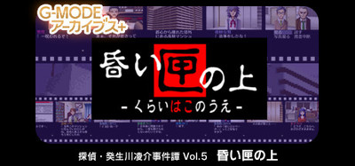 G-MODEアーカイブス+ 探偵・癸生川凌介事件譚 Vol.5「昏い匣の上」