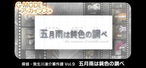 G-MODEアーカイブス+ 探偵・癸生川凌介事件譚 Vol.9「五月雨は鈍色の調べ」 banner