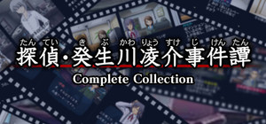 「探偵・癸生川凌介事件譚」コンプリートコレクション banner