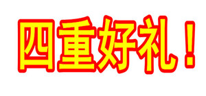 四重好礼 banner
