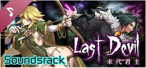 末代君主 Soundtrack banner