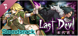 末代君主 Soundtrack banner