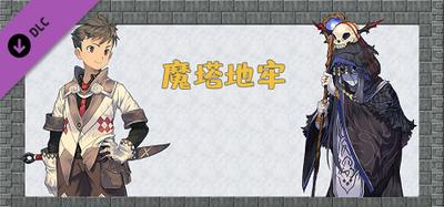 魔塔地牢 - 支持者包