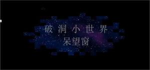 破洞小世界 呆望窗 （RPG游戏） banner