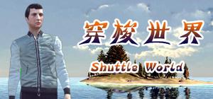 穿梭世界 banner