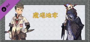 魔塔地牢-角色DLC支持者包 banner