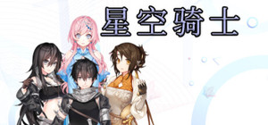 星空骑士 banner