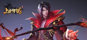 上古传说 banner