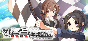 我在终点线等你 banner