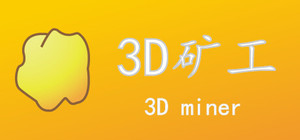 3D矿工 banner
