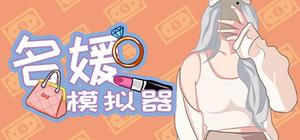 名媛模拟器 banner