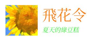 飛花令~夏天的綠豆糕 banner