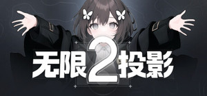 无限投影2 banner
