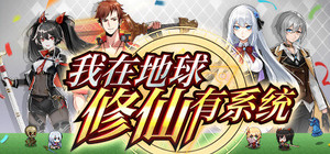 我在地球修仙有系统 banner