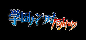 学園ハンサムFighters banner