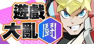 League Funny 遊戲大亂鬪 banner