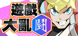 League Funny 遊戲大亂鬪 banner