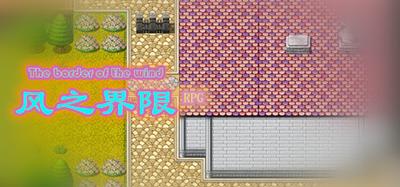 风之界限