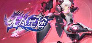 无尽星途 banner