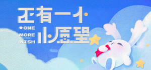 还有一个小愿望 One More Wish banner