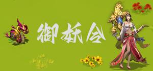 御妖令 banner
