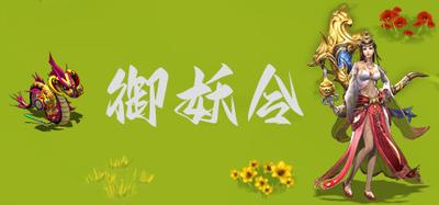 御妖令