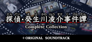 「探偵・癸生川凌介事件譚」コンプリートコレクション＋OST banner