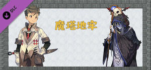 魔塔地牢 - 双职业功能 banner