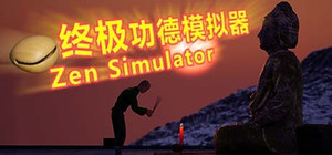终极功德模拟器 | Zen Simulator banner