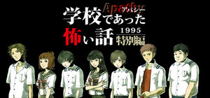 アパシー学校であった怖い話1995特別編 banner