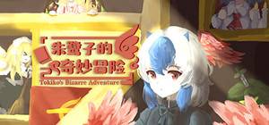 朱鹭子的奇妙冒险 banner