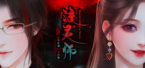 渡灵师 banner
